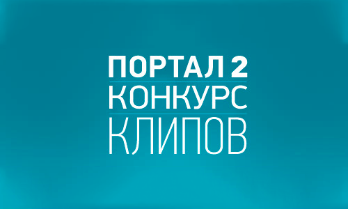 Портал 2 — Конкурс клипов